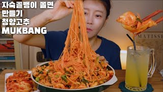 매콤 골뱅이 쫄면 만들기 청양고추 먹방 mukbang homemade spicy whelk with noodles