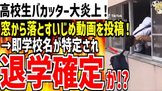 高校生バカッターが窓からリュックを落とす集団い〇め動画を投稿！即学校特定され退学確定となってしまう！？【ゆっくり解説】