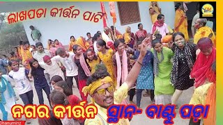 ନଗର କୀର୍ତ୍ତନ ସ୍ଥାନ- ବାଣ୍ଠୁ ପଡ଼ା/BIRSU(lakhapada kirtan party)/dhanuminz/tusarminz/ sundargarh