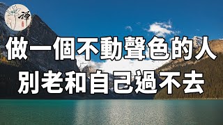 佛禪：人生有太多的無奈，做一個不動聲色的人，別跟自己過不去