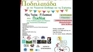 #BikeForEurope #CyclingForAll #SlowBiking Ποδηλατάδα στην Τεγέα