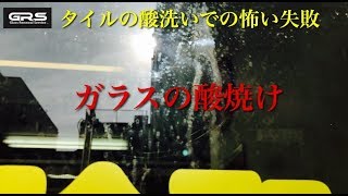 外壁洗浄剤でガラスを白くした時の間違った対処法