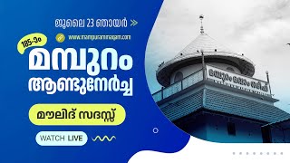 മൗലിദ് സദസ്സ് | 185-ാം മമ്പുറം ആണ്ടുനേർച്ച | 23 JULY 2023 | ജൂലൈ 19 മുതൽ 26 വരെ