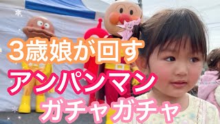 3歳娘がアンパンマンのガチャガチャを回したよ！