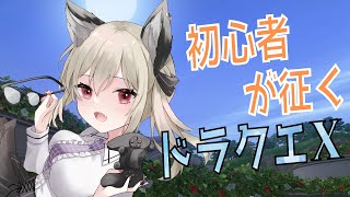 【ドラゴンクエストX】今日からはじめるドラクエ10！（ネタバレ注意）【初郷はずき/VTuber】