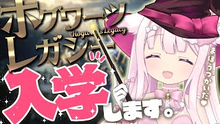 #1【ホグワーツレガシー】🧙‍♀わたし、ホグワーツに入学しますっ❗✨：I'm enrolling at Hogwarts! ※ネタバレが含まれます【ゲーム配信/結乃りぼん】