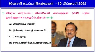 Daily Current Affairs in Tamil 10 February 2022  || RRB, SSC, TNPSC || World's Best Tamil