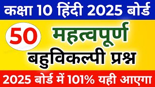 Class 10 हिंदी सभी महत्वपूर्ण बहुविकल्पी प्रश्न 2025,/Class 10 Hindi महत्वपूर्ण प्रश्न ||