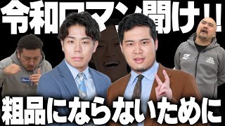 【まだ間に合う】令和ロマンくるまが粗品にならないための20の提言【鬼越トマホーク】