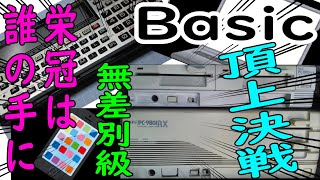 【頂上決戦】Basic言語たちのスピード対決してみた！