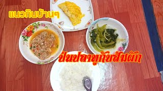 แนวกินบ้านๆป่นปลาทูกับส้มผักกาดพออยู่พอกินครับพี่น้อง