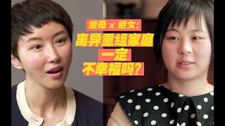 后妈 x 继女：离异家庭的孩子一定不幸福吗？