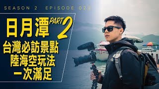 台灣日月潭可以這樣玩，海陸空一次滿足 / #艾爾文的VLOG / Season 2 Ep 023