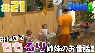 #21【シムズ4】 【髑髏小路物語シーズン４】「ももるり姉妹が幼児に成長！そして初めてのクリスマス！！」