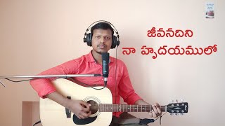 Jeevanadini Naa Hrudayamulo || Guitar cover || Strum 4 Christ