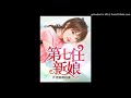 《第七任新娘》有声小说第42集