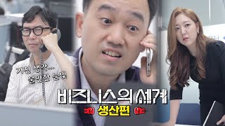 [비즈니스의 세계] 생산팀 VS 설계팀 VS 구매팀