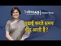 पढाई करते समय नींद आती है? | Dhyeya IAS | Greater Noida