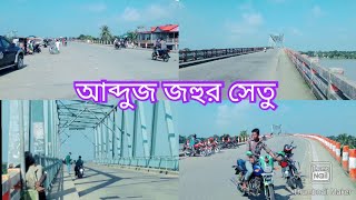 আব্দুজ জহুর সেতু, সুনামগঞ্জ।Abduj Zohur Bridge,Sunamganj.আব্দুজ জহুর সেতু ও সুরমা নদী, সুনামগঞ্জ।