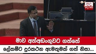 මාව අත්අඩංගුවට ගත්තේ ලේකම්ට දුරකථන ඇමතුමක් ගත් නිසා - රිෂාඩ් බදියුදීන්