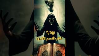 رعب كتاب السحر واستحضار الارواح الاكثر غموضا بالعالم | جزء ٢ #mystery #رعب_حقيقى #قصص_رعب #سحر #حسد