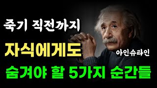 죽기 직전까지 침묵을 지켜야 하는 순간들 | 아인슈타인의 인생 조언 | 자식에게도 말하면 안되는 것들