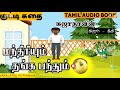 மந்திரியும் தங்க பந்தும் சுஜாதா சிறு கதை நிஜம் நீதி தலைப்பு short story