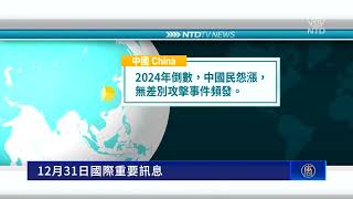 12月31日國際重要訊息 美財政部遭中國駭客入侵