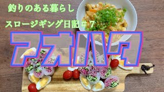 釣りのある暮らし〜釣ったアオハタで中華料理！〜