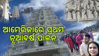 new year celebration in america | ନୂଆବର୍ଷ ପାଳନ in america ।ମନ୍ଦିର ବୁଲିଲୁ ଭୋଗ ଖାଇଲୁ । ଠାକୁର ଦର୍ଶନ କଲୁ