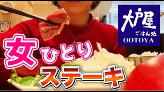 【大戸屋】満足しまくりの最強ステーキを食べながら不登校の子供のお話