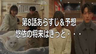 【100万回言えばよかった】第8話あらすじ＆予想！悠依の将来はきっと…#100万回言えばよかった＃井上真央＃佐藤健＃松山ケンイチ