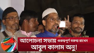 আবুল কালাম অনু,  ডিএসসিসি ৪৮ নং ওয়ার্ড | MaskBD 71 TV