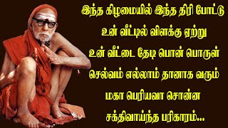 இந்த நாளில் இந்த திரி போட்டு உன் வீட்டில் விளக்கு ஏற்று உன் வீட்டை தேடி பொன் பொருள் செல்வம் வரும்