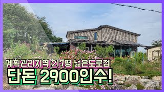 긴급~도시인근 소액 시골집터 217평 단돈 2900만인수.전원주택.농가주택.농막.컨테이너하우스.텃밭.과수원,다용도사용가능한토지 010-2582-8959