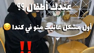 🌸حياتي في كندا 🇨🇦سبب لي خلاني ننسحب من العمل؟أولادي رأس مالي🙏بنات lévis مبروك عليكم المحل جديد🌸