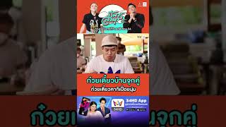 ก๋วยเตี๋ยวบ้านจุกคู่ ก๋วยเตี๋ยวคากิเปื่อยนุ่ม