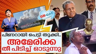 പിണറായി പെട്ടിയെടുത്തു.. അമേരിക്കയില്‍ നാശം തുടങ്ങി | Pinarayi Vijayan America visit