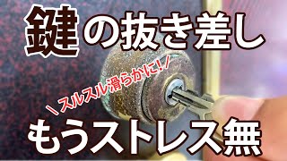 【裏技】鍵が引っかかって抜けない、差せない、回らない問題、一瞬で解決！！もうストレスフリー♪