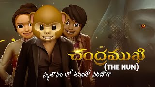 Mamamoji | Chandramukhi | Middle Class Mama | చంద్రముఖి స్మశానం లో శవంతో సరదాగా | Horror Comedy