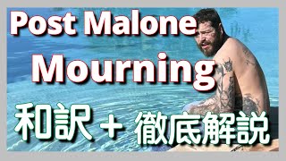 【和訳&徹底解説】Post Malone - Mourning【日本公演記念Vol.9】【名曲】【HipHop】【洋楽2023】【リリック】【lyrics】