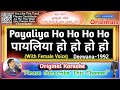 Payaliya Ho Ho Ho -Male(Original Karaoke)|Deewana-1992|Alka Yagnik-Kumar Sanu|पायलिया हो हो - कराओके