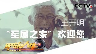 《军旅人生》 工作没动力？人生没目标？看看老爷爷的终极梦想吧 20190712 | CCTV军事