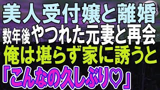 【感動する話】支社から本社に帰還した俺。一流企業美人受付嬢の元妻がいなくなっていた。この後、ボロボロの元妻と再会「なぜここに…」元妻は涙を浮かべ…【泣ける話】【朗読】