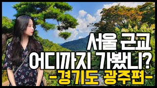 경기도 광주 가볼만한곳 BEST3은 어디? (서울 근교 드라이브코스)