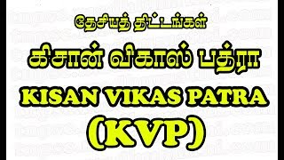 KISAN VIKAS PATRA - கிசான் விகாஸ் பத்திரம்