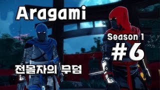 [차꿍] 아라가미 [S01.E06] 전몰자의 무덤 (Aragami)