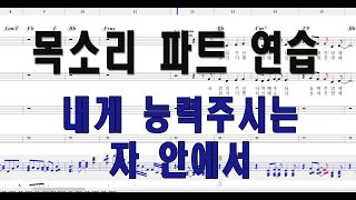 [4부합창 ] 내게 능력주시는 자 안에서   #음성파트 #choir