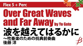 [Flex5+Perc]波を越えてはるかに ～吹奏楽のための祝典前奏曲　(フレキシブル版)／後藤 洋／Over Great Waves and Far Away by Yo Goto