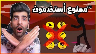 حرب العصيان اغرب تحدي 🤯 | Stick War Legacy